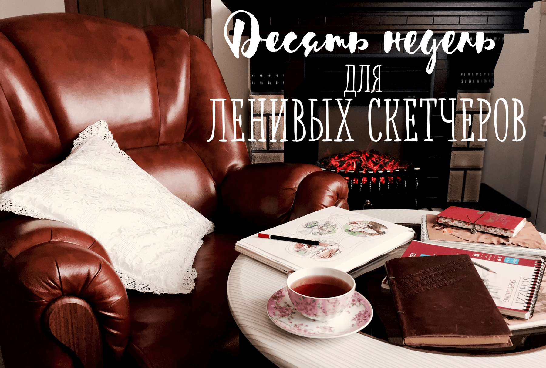 Десять недель для ленивых скетчеров - Трушникова_0.png